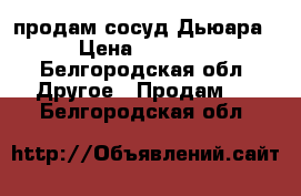 продам сосуд Дьюара  › Цена ­ 18 000 - Белгородская обл. Другое » Продам   . Белгородская обл.